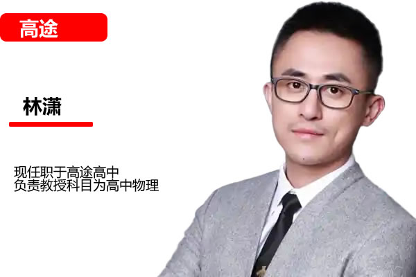 林潇高三高考地理2026高途一轮暑假班网课视频第1张